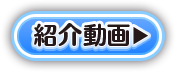 紹介動画