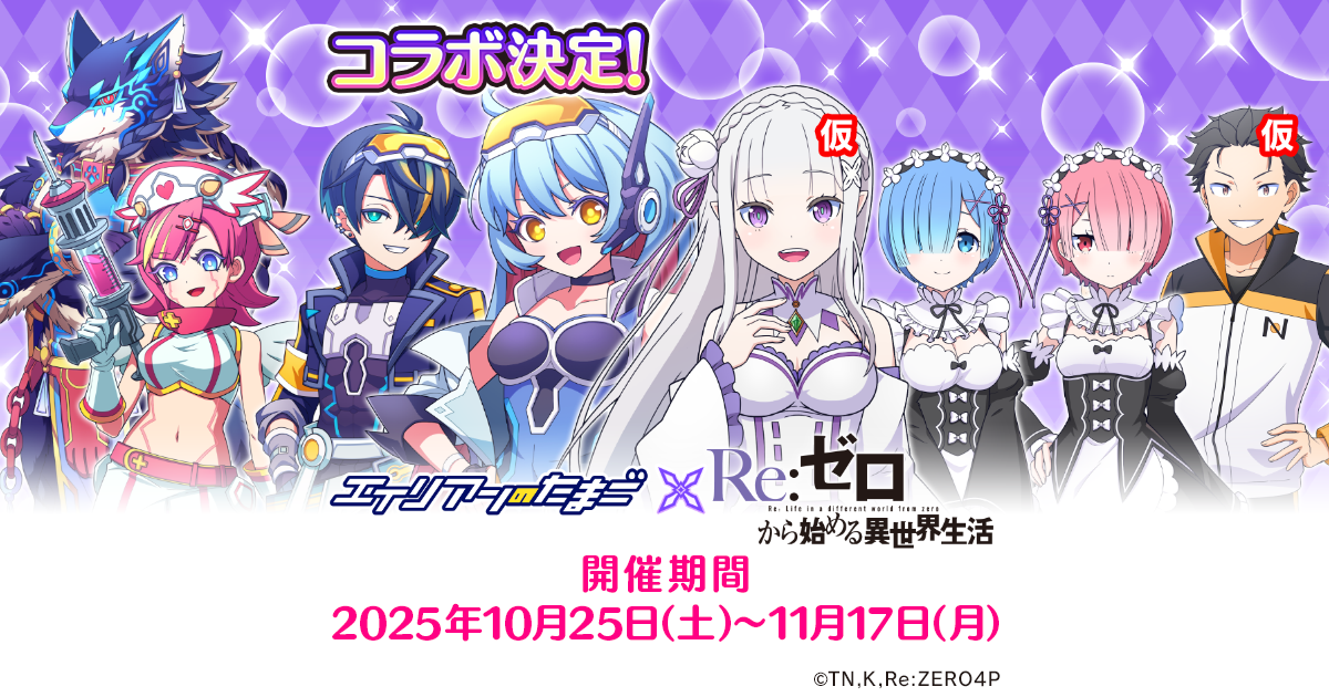 エイリアンのたまご × Re:ゼロから始める異世界生活】コラボ開催