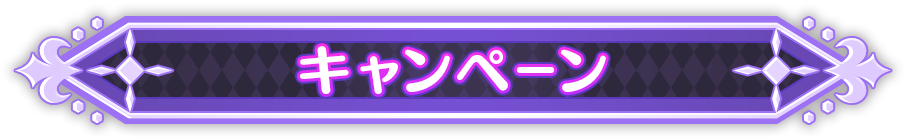 キャンペーン
