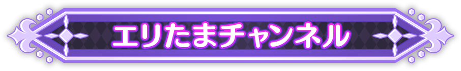 エリたま公式チャンネル