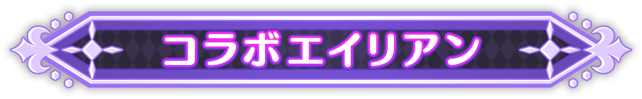 コラボエイリアン
