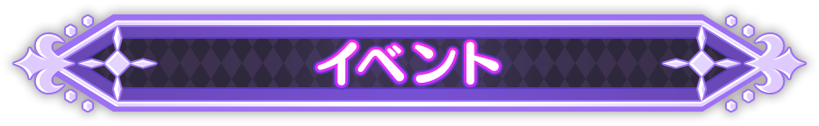 イベント