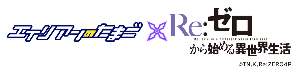 エイリアンのたまご×Re:ゼロから始める異世界生活