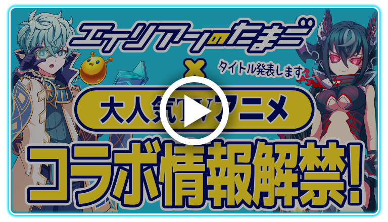 【エイリアンのたまご】Re:ゼロから始める異世界生活コラボイベント情報解禁！