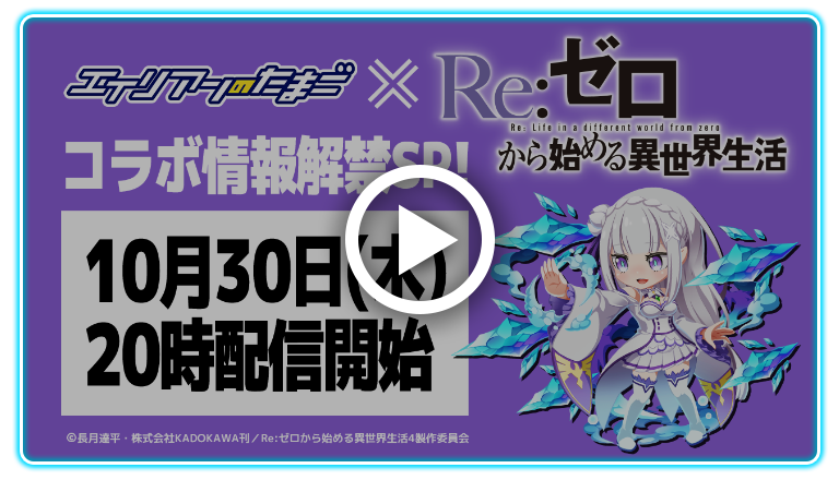 【エイリアンのたまご×Re:ゼロから始める異世界生活】コラボ情報解禁SP！ 10月30日（木）20:00配信開始