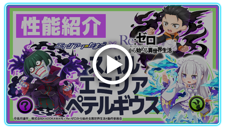 【エイリアンのたまご×Re:ゼロから始める異世界生活】コラボイベント エイリアン性能紹介「ナツキ・スバル」「エミリア」「ペテルギウス」