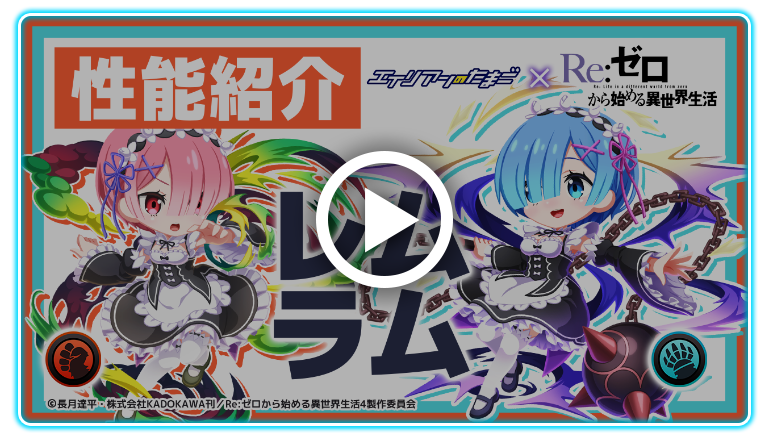 【エイリアンのたまご×Re:ゼロから始める異世界生活】コラボイベント エイリアン性能紹介「レム」「ラム」