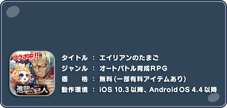 「エイリアンのたまご」ダウンロードはこちらから