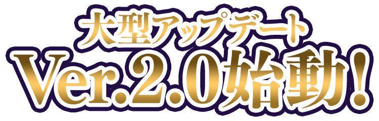 大型アップデート Ver.2.0始動！