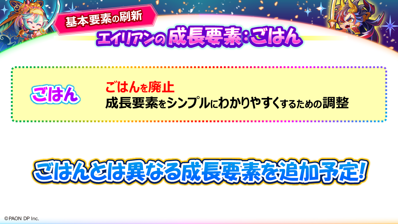 エイリアン成長要素が変わる！