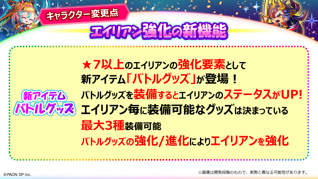 キャラクターが変わる！