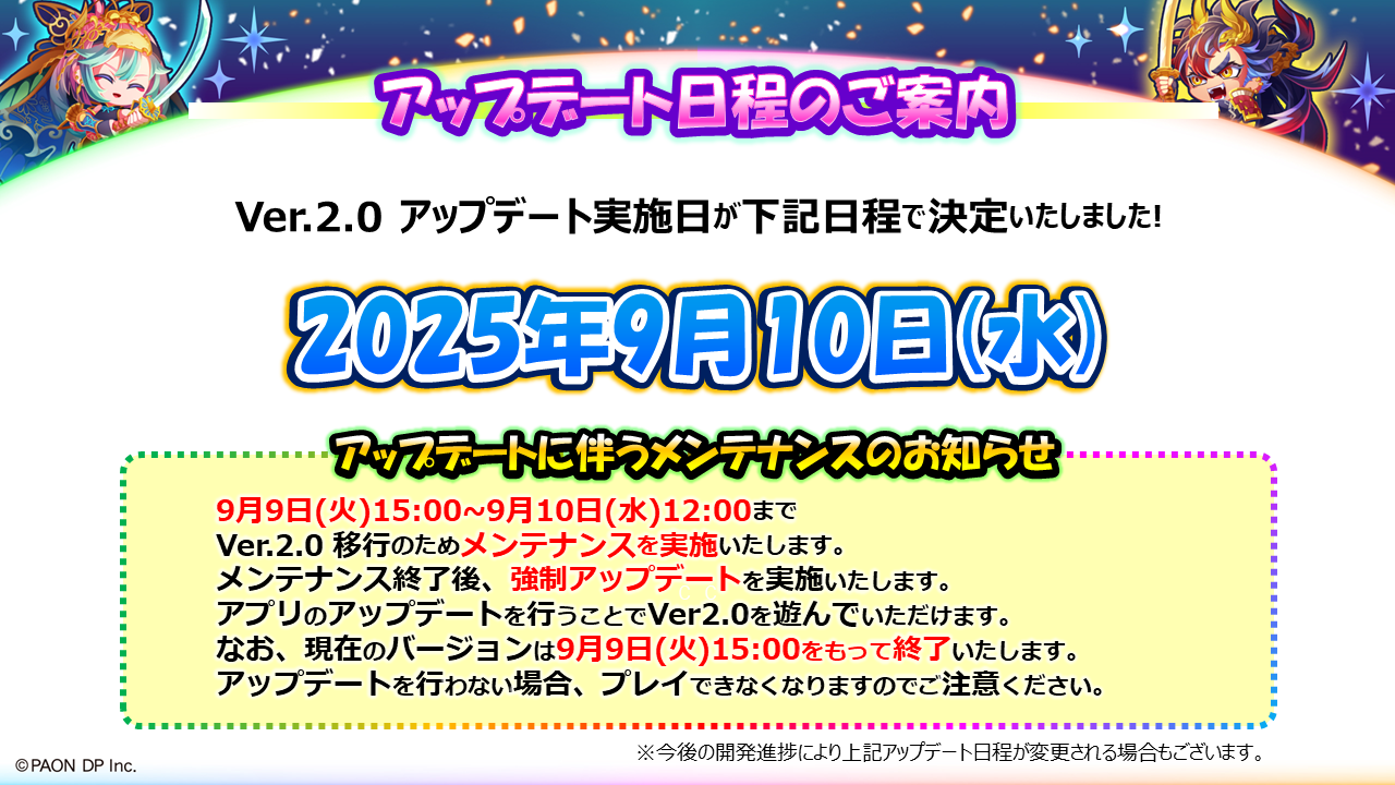 アップデート日程のご案内