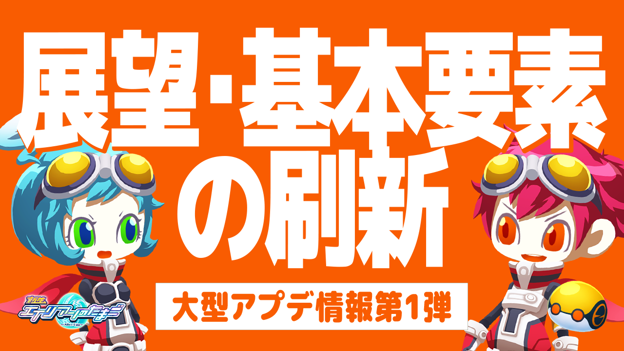 大型アプデ第1弾 展望・基本要素の刷新