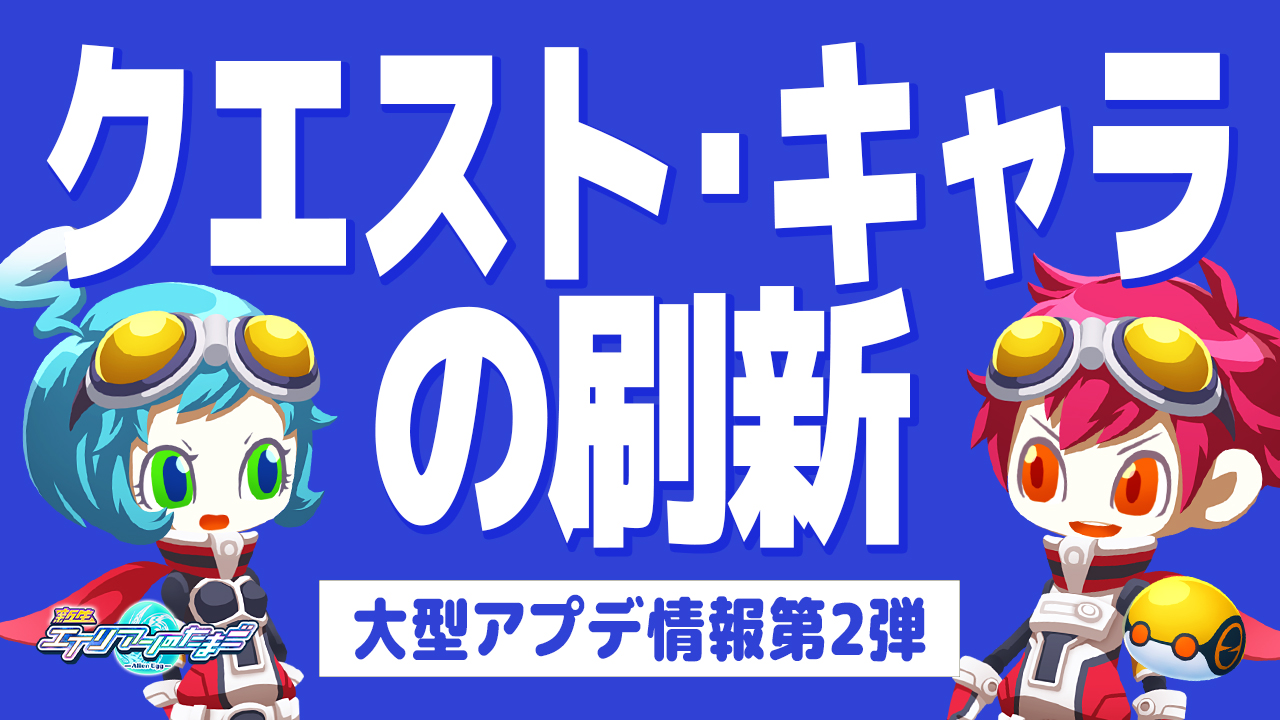 大型アプデ第2弾 クエスト/キャラクターの刷新