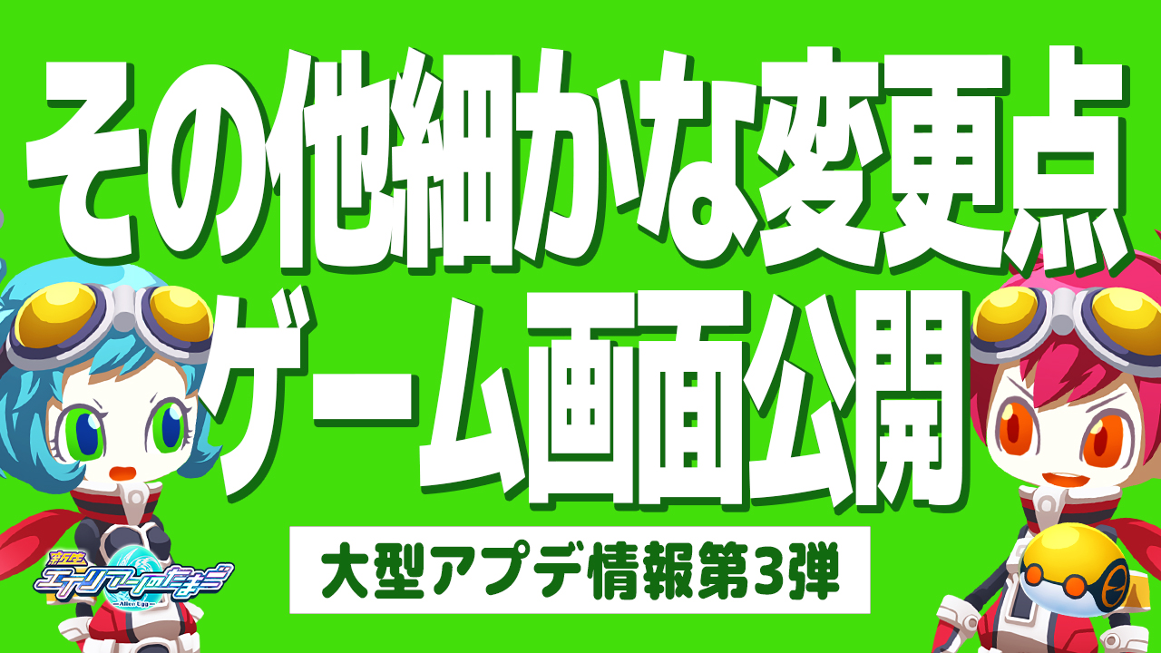 大型アプデ第3弾 その他細かな変更点・ゲーム画面公開