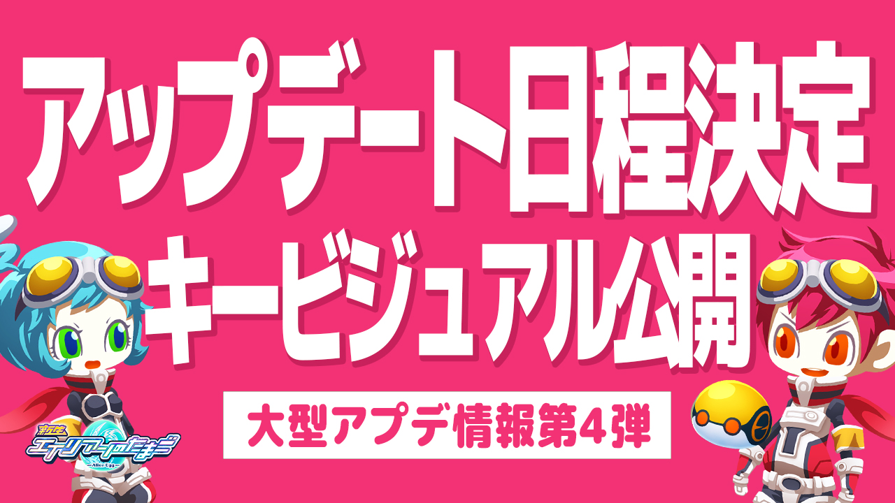 大型アプデ第4弾 アップデート日程/キービジュアル発表
