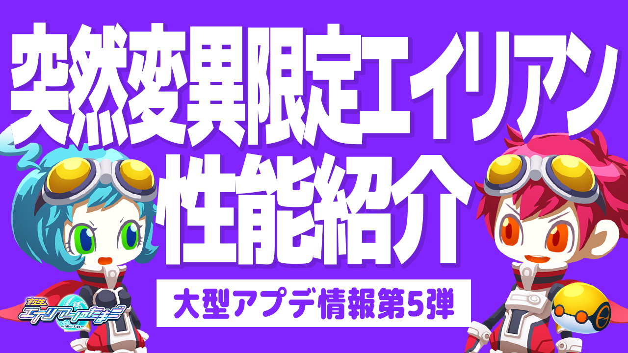 大型アプデ第5弾 突然変異限定エイリアン性能紹介