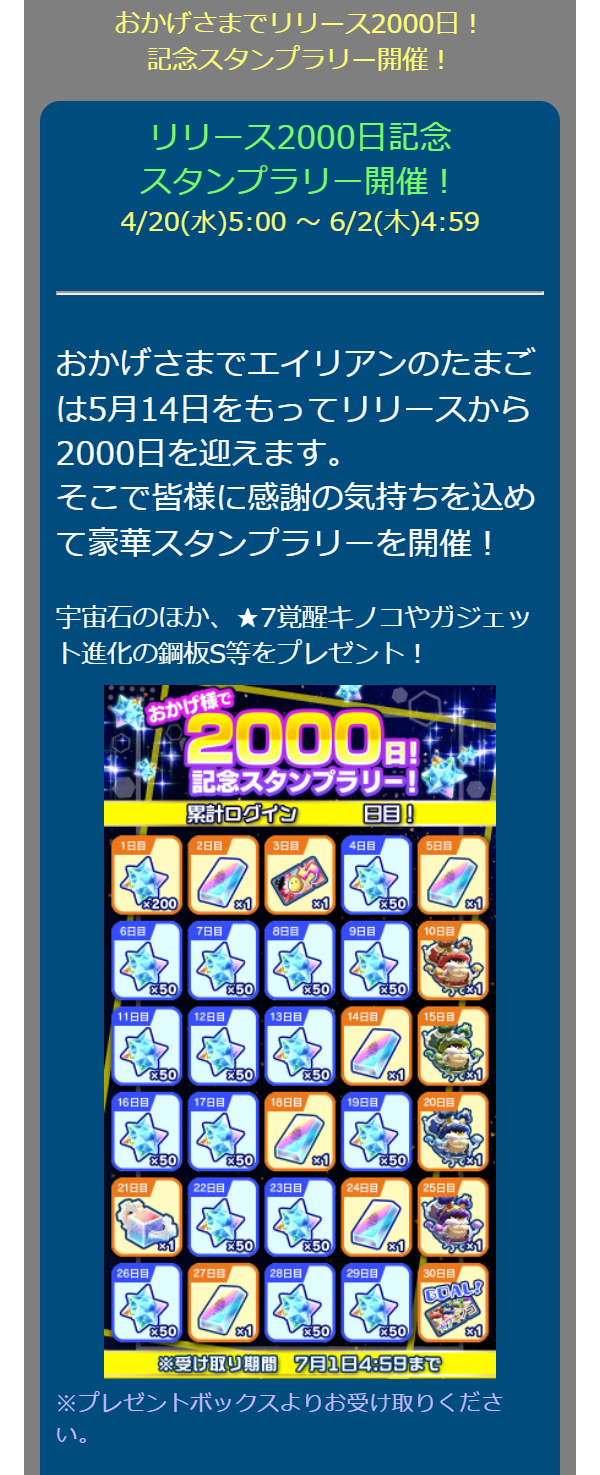 おかげさまでリリース00日 記念スタンプラリー開催 4 水 5 00 6 2 木 4 59 エイリアンのたまご 公式サイト