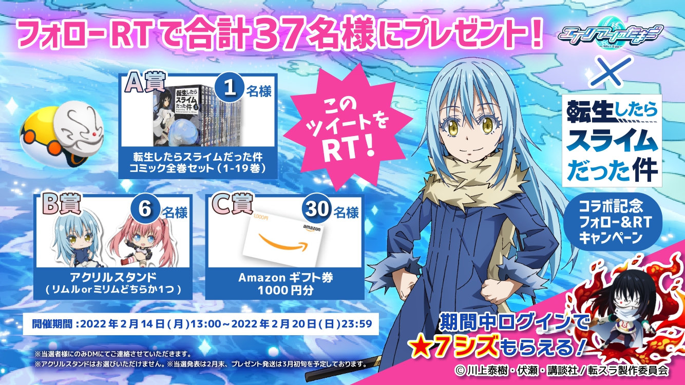 Rtキャンペーン エイリアンのたまご 転生したらスライムだった件 コラボ記念rtキャンペーン開催 2 14 月 13 00 2 日 23 59まで エイリアンのたまご 公式サイト