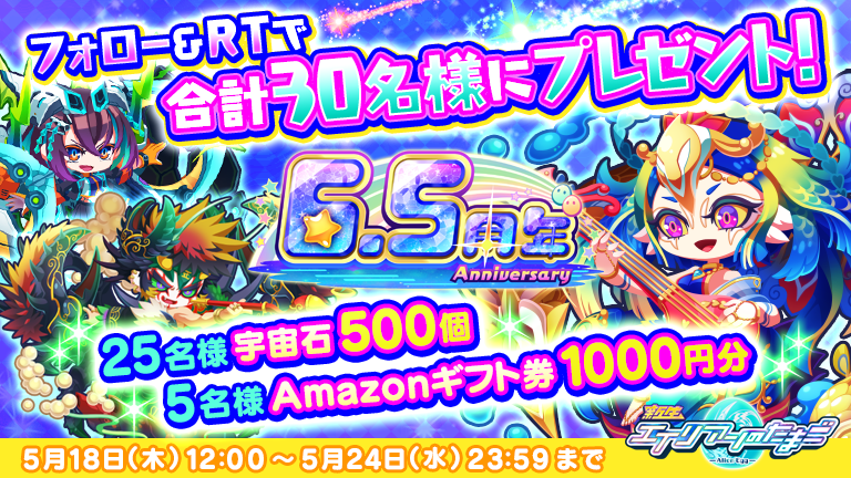 RTキャンペーン】おかげさまでエリたま6.5周年！合計30名様へ当たる