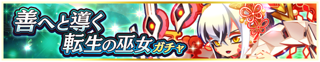 善へと導く転生の巫女ガチャ