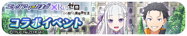 エリたま×リゼロコラボ開催