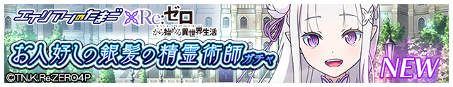 リゼロコラボ第1弾ガチャ