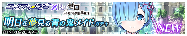 リゼロコラボ第2弾ガチャ