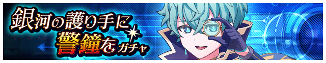 銀河の守り手に警鐘をガチャ