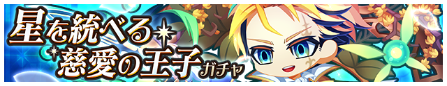 星を統べる慈愛の王子ガチャ