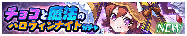 チョコと魔法のハロウィンナイトガチャ