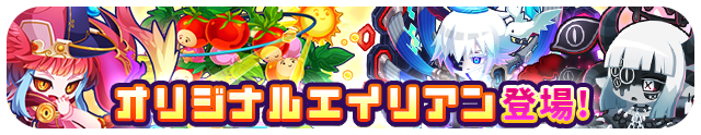 オリジナルエイリアン登場