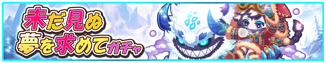 未だ見ぬ夢を求めてガチャ