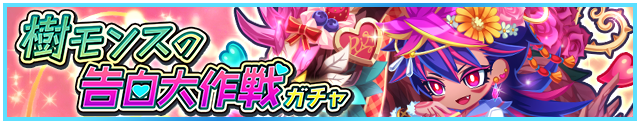 樹モンスの告白大作戦ガチャ