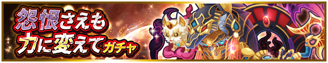 怨恨さえも力に変えてガチャ