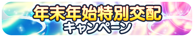 年末年始特別 交配キャンペーン