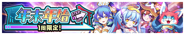 年末年始ステップアップガチャ