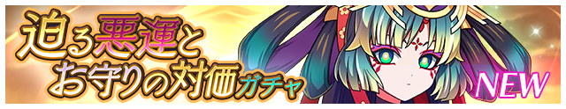 迫る悪運とお守りの対価ガチャ