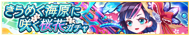 きらめく海原に咲く桜花ガチャ