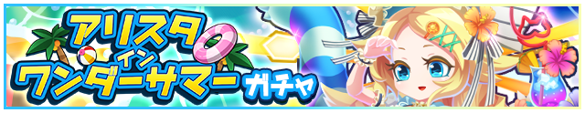 アリスタインワンダーサマーガチャ