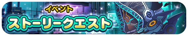 イベントストーリークエスト