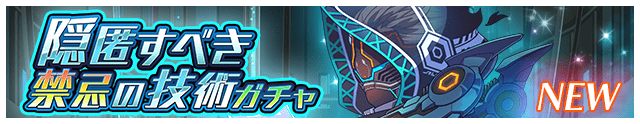 隠匿すべき禁忌の技術ガチャ