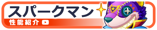 スパークマン性能紹介