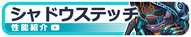 シャドウステッチ性能紹介