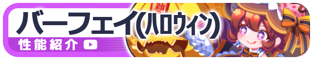 バーフェイ（ﾊﾛｳｨﾝ）性能紹介