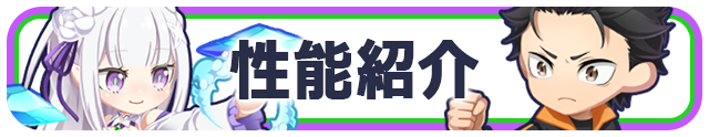 リゼロコラボ「ナツキ・スバル」「エミリア」性能紹介