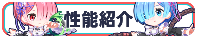 リゼロコラボ「リム」「ラム」性能紹介